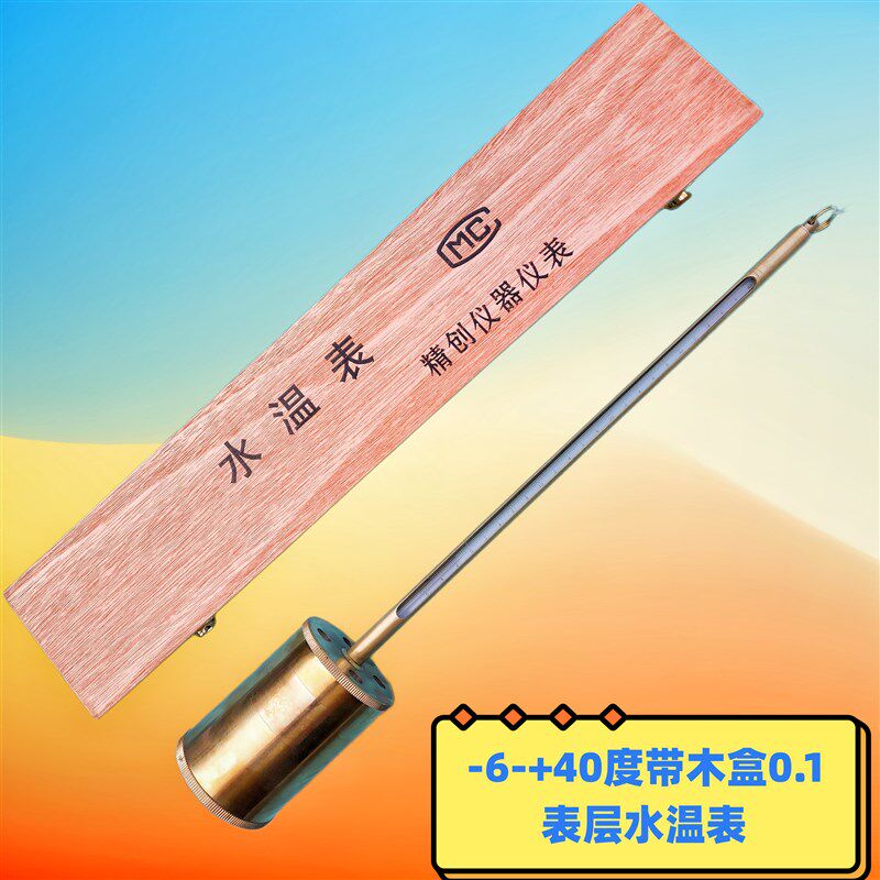包检高精度0.1表层水温表温度计-6+40度养殖环保水文环境水质