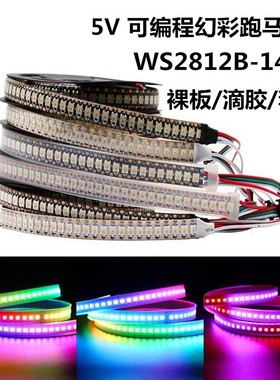 WS2812b灯带5V144灯5050内置2811ic编程LED幻彩流水跑马像素灯条
