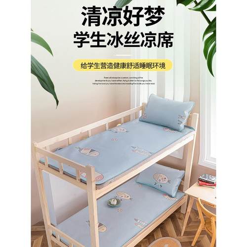 凉席夏天2023新款学生宿舍上下铺寝室单人夏季冰丝席二件套可水洗