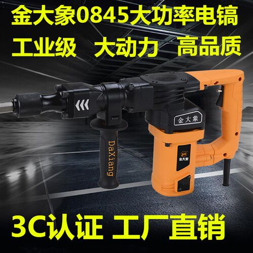 金大象0845电镐工业级单用削凿电镐两用电锤钻混泥土开凿电锤钻电