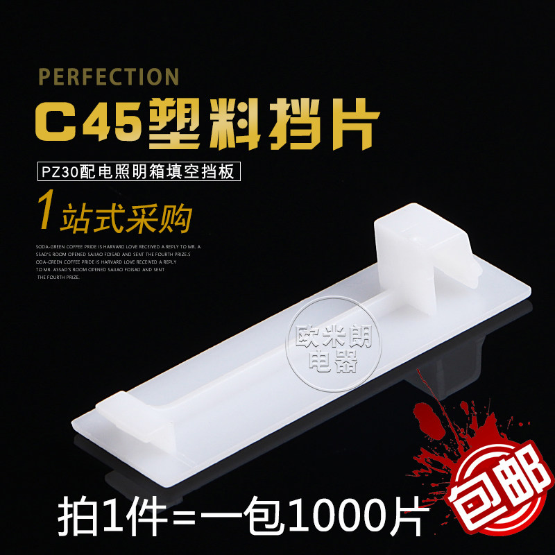 C45档板PZ30配电箱档片塑料填空件挡片断路器盒空位挡板1P 1000只