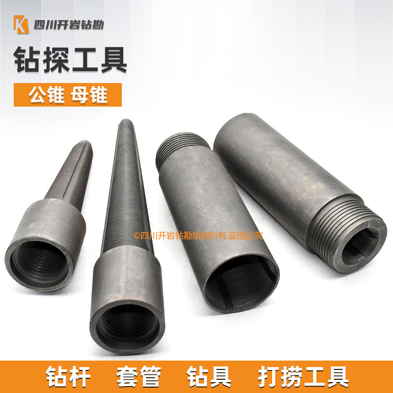 钻杆 套管 钻具 打捞工具 公锥 母锥 通天丝锥 型号齐全 钻探工具