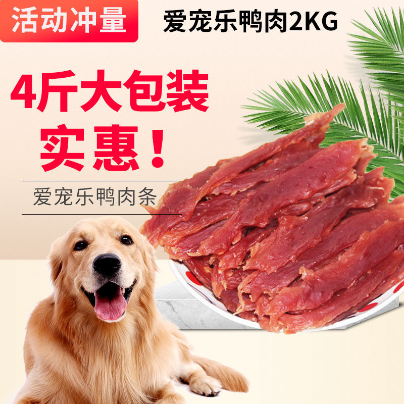 大包装爱宠乐狗狗零食鸭肉条鸭胸肉鸭肉干2kg宠物泰迪金毛狗零食