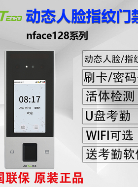 ZKTeco熵基中控nface128动态人脸识别指纹打卡钟门禁All套装