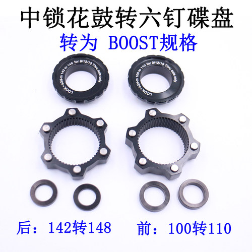 中锁转换六钉碟盘中锁花鼓转BOOST 100转110开档142转148转换垫圈