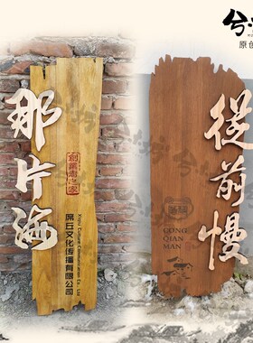 牌匾定做发光字招牌灯箱广告牌木牌定制门头复古木雕松木实木招牌