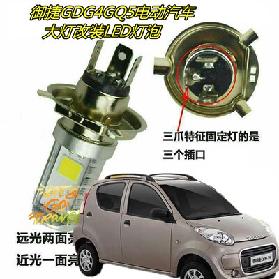 适用御捷GDG4GQ5电动汽车大灯改装LED灯泡远近透镜前照车灯配件