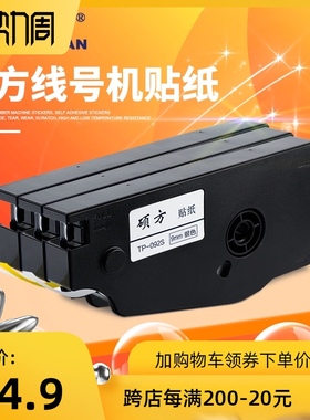 硕方线号机6/9/12mm宽贴纸白黄银三色 TP70/76/TP80/86用TP-L092W