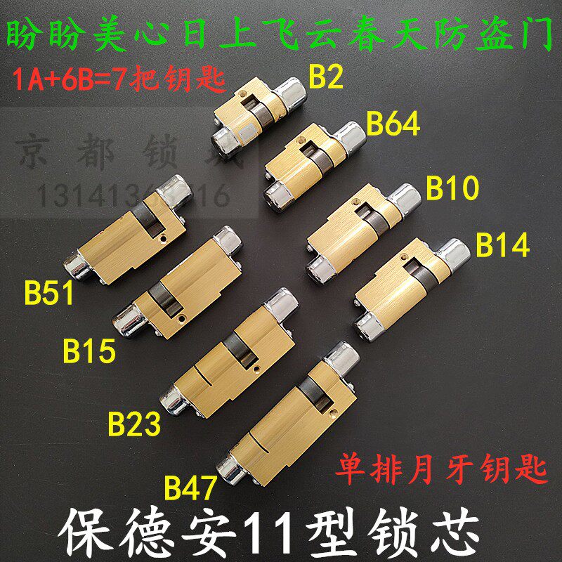 老式保德安11型锁芯B64 星月神美心B23 飞云防盗门B2 B26 B15