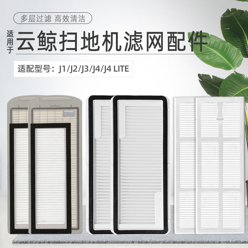 配云鲸扫拖地一体机器人J1/J2过滤网J3小白鲸J4 Lite海帕滤芯配件