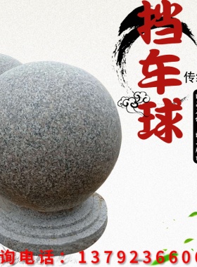 石球挡车石球路障大理石挡车球广场校园石墩子石头球花岗岩大理石
