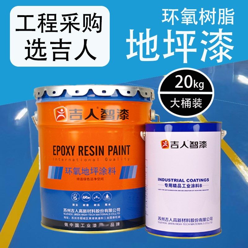 油性吉人环氧树脂地坪漆工厂商场停车场亮光耐磨水泥地面漆底漆