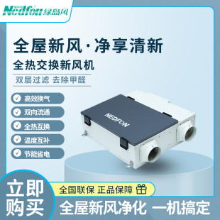 绿岛风全热交换新风机双向流新风家用全屋霾除醛通风换气室内智能