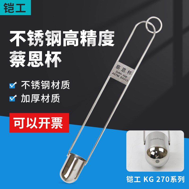 上海铠工KG 270蔡恩杯不锈钢高精度柴氏杯粘度杯浸入式手提粘度计