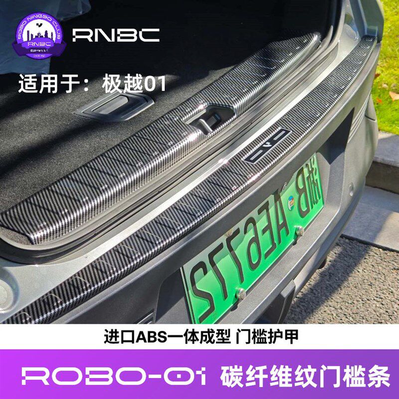 绝物贩售 极越01【碳越】车门门槛条保护防刮碳纤维纹ABS防护套件