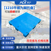 富立卡1210塑料托盘叉车平板九脚仓库防潮板栈板卡板垫仓板地台板