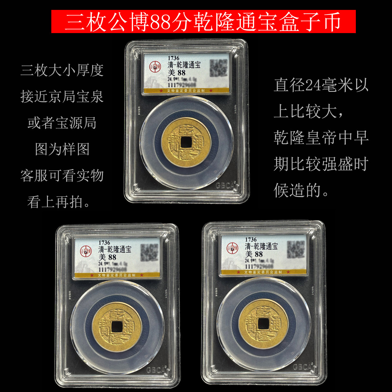 三枚真品乾隆通宝古铜钱古币清代纯黄铜公博保粹评级盒子币美品