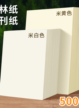 米黄道林纸a4/A3/B5米白合同纸80g100g120g打印纸16K复印纸单包50