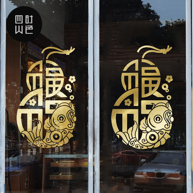 福字古典葫芦玻璃贴纸中式国庆喜庆装饰店铺窗花推拉玻璃门贴画