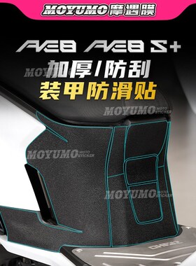 【加厚装甲贴】春风ZEEHO极核AE8车身保护贴膜加厚贴纸改装配件