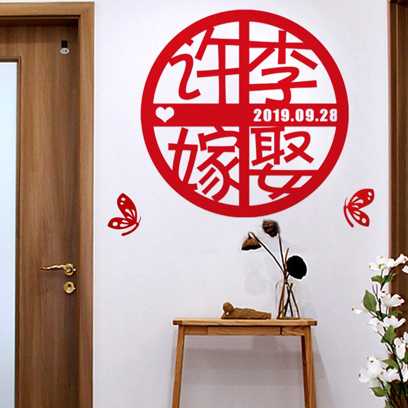 喜字结婚婚房佳印小筑X圆喜字贴大拉花绒布红色定制名字吾家有喜