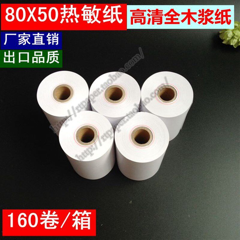 超市热敏纸 80*50热敏纸 80 50 热敏打印纸 小票纸80 后厨打印纸