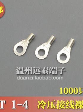 OT1-4  冷压接线端子O型圆形裸端头铜线鼻子镀银接线耳 1000只