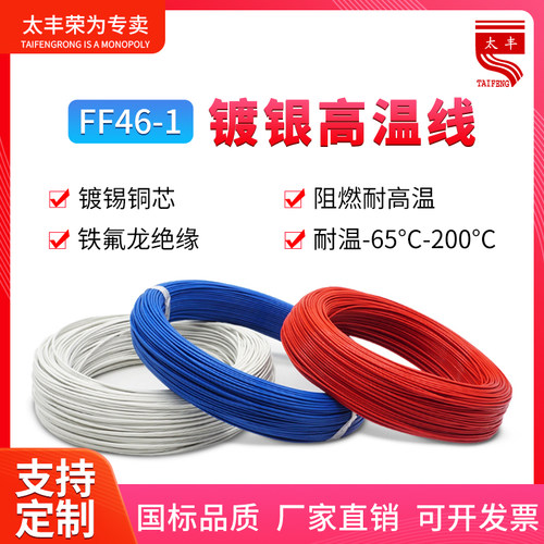 铁氟龙镀锡铜高温线FF46-1 AF200耐高温地感线圈车辆检测器电线