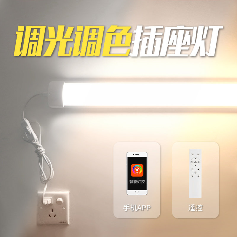 智能遥控灯管led长条调节亮度调光直插式插座墙壁免安装卧室超亮