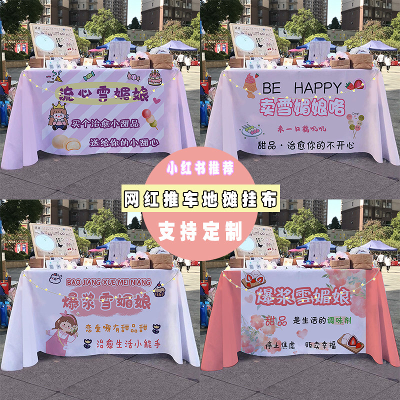 雪媚娘美味甜品铺子摆摊桌布集市街边小推车广告布招牌宣传台布