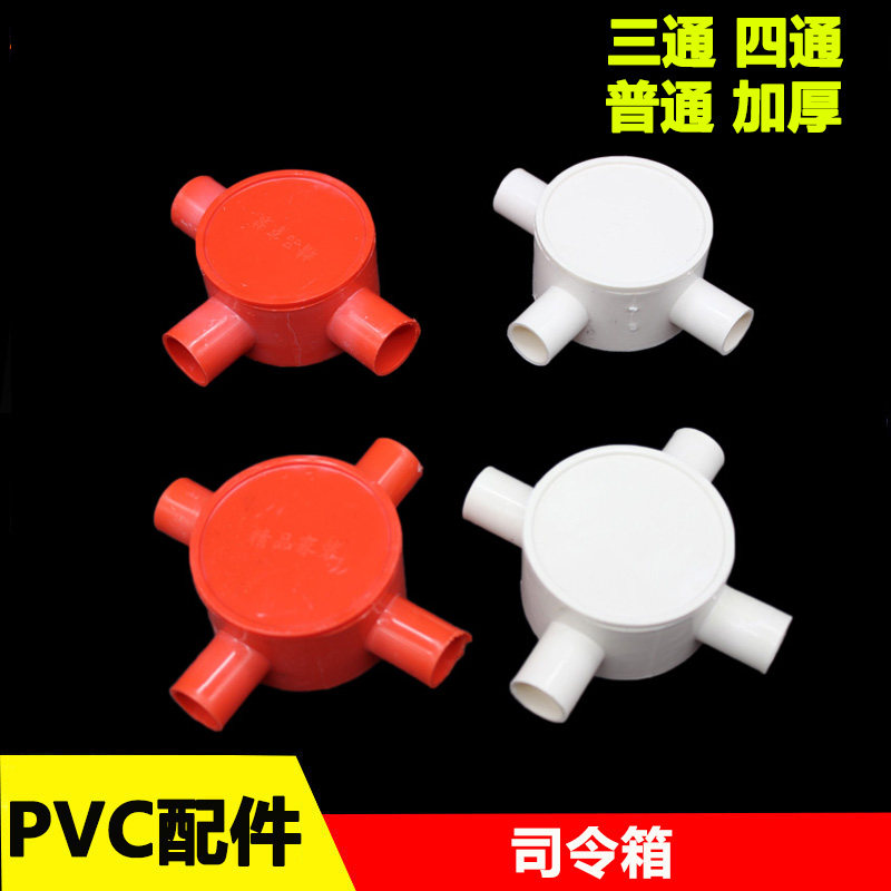 PVC司令盒三通四通16 20mm线管分线盒司令箱带盖圆形盒子加厚阻燃