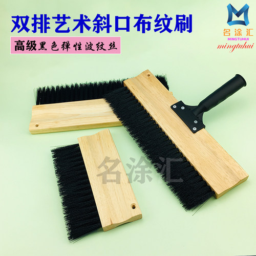 艺术涂料双排斜口布纹刷肌理麻布漆布艺拉纹工具胶丝艺术斜边排刷