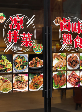 卤味熟食店玻璃贴纸卤肉猪蹄烤鸭烧鸡店凉菜快餐店橱窗门广告贴画