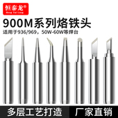 恒泰龙936A烙铁头内热式 无铅环保900M尖马蹄形刀口头937焊台通用