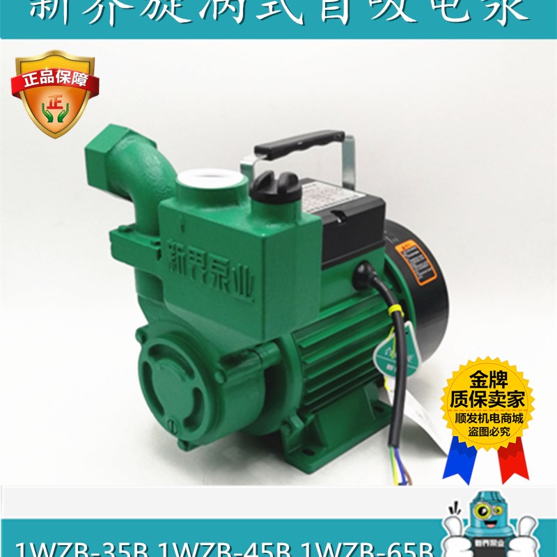 新界1WZB-35/45/65B自来水井水水塔加压抽水旋涡式自吸清水电泵