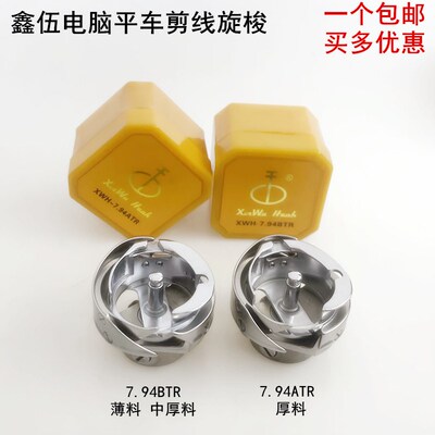 鑫伍电脑平车自动剪线旋梭电动缝纫机配件7.97BTRATR梭壳梭床梭头