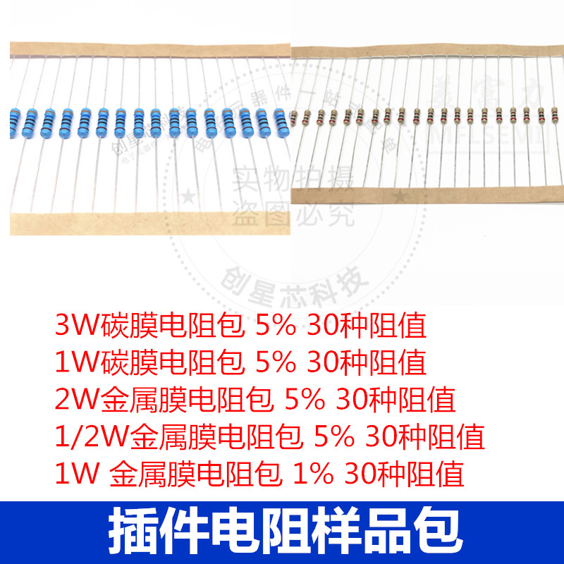 3W 2W 1W 1/2W 1% 5% 插件金属膜/碳膜电阻 样品包
