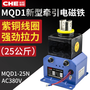 电子式 吸力25kg行程30 冲床交流380V 25N新型牵引电磁铁 MQD1