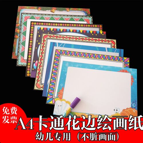 a4彩色花边画画纸卡通创意美术纸带边框古风卡纸幼儿园美术班画纸