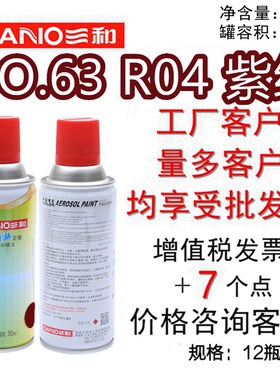 三和手摇自动喷漆NO.63 R04紫红GSB色卡翻新金属色修补漆防锈防腐