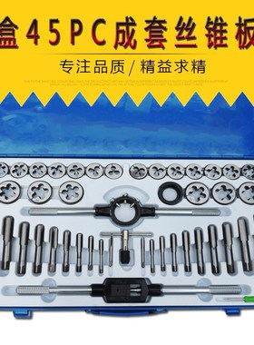 成套丝锥板牙 45pc丝锥板牙组套铁盒手用扳手板牙绞手 丝攻组套