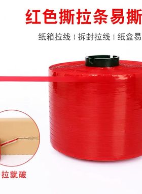 红色撕拉带单面胶易拉线条信封拉条撕拉线拉链箱彩盒撕拉条撕拉带