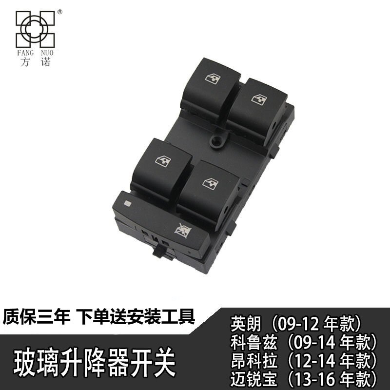 雪佛兰科鲁兹迈锐宝玻璃升降器开关 别克英朗 昂科拉 新君威左前