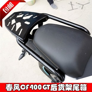 适用春风400GT后货架尾箱架春风650GT改装 载物架尾翼扶手