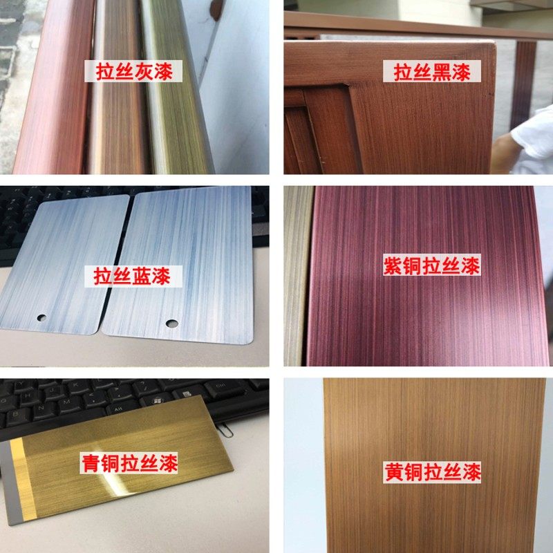 紫铜色金属拉丝漆/红铜拉丝漆/黄铜拉丝漆/青铜拉丝漆/拉丝黑漆