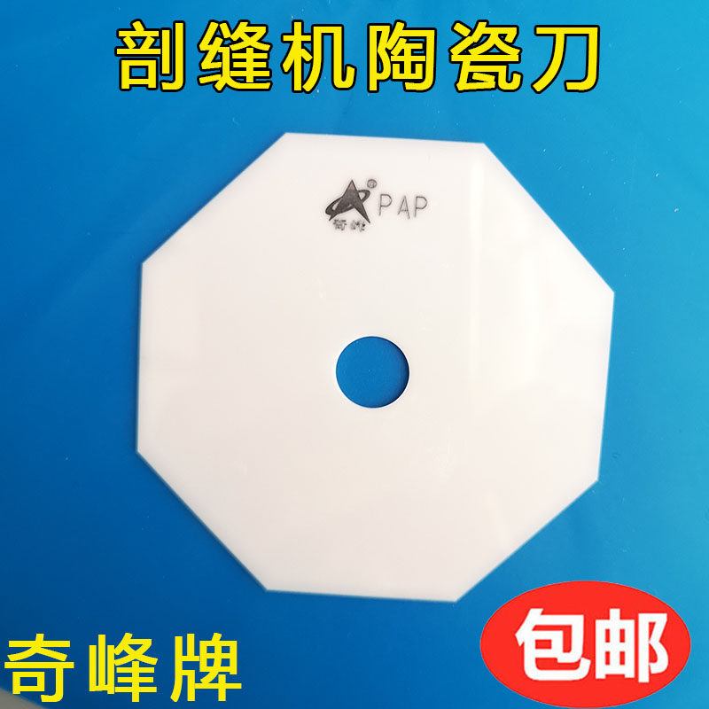 奇峰双面呢剖缝机纳米陶瓷刀片羊绒劈缝机破缝开缝机陶瓷八角刀片