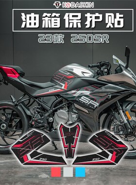 适用春风250SR 改装油箱保护贴 单摇臂SR250油箱防滑贴纸贴膜23款
