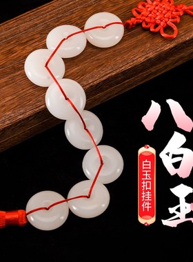 天然八白玉挂件厕所对门冲门八白玉串串白玉扣八帝钱卧室挂饰