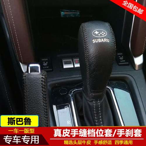 13-21 22款斯巴鲁傲虎力狮挂档位套森林人XV档把套排手刹挡杆皮套
