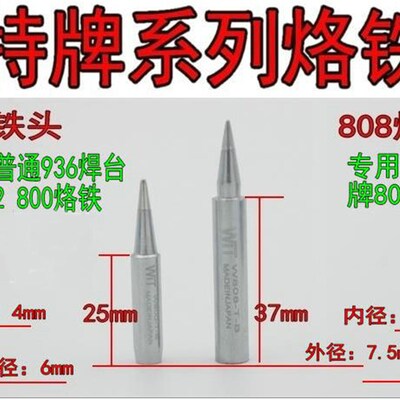 原装WIT威特808 800 936烙铁头900M特尖头弯头大刀小刀马蹄烙铁头